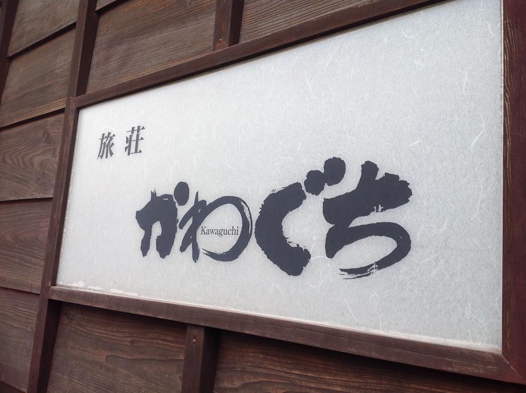 Ryoso Kawaguchi Hotel Hatsukaichi Luaran gambar